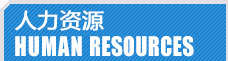 加氣塊設(shè)備，加氣塊生產(chǎn)線人力資源